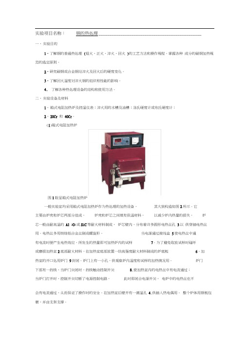 机械制造-实验报告-钢的热处理