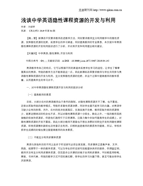 浅谈中学英语隐性课程资源的开发与利用