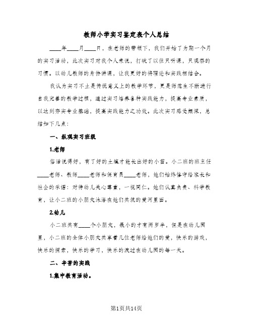 教师小学实习鉴定表个人总结(4篇)