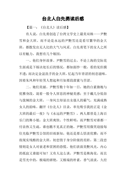 台北人白先勇读后感