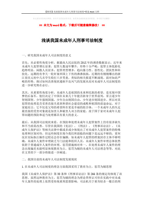 【推荐】浅谈我国未成年人刑事司法制度-精选word文档 (4页)