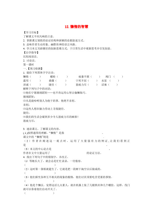 湖南省隆回县万和实验学校八年级语文上册 12.懒惰的智慧导学案(无答案) 语文版