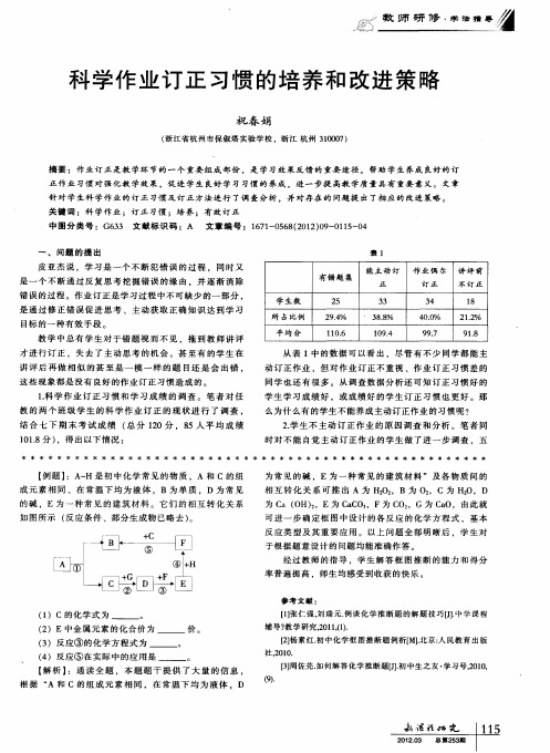 科学作业订正习惯的培养和改进策略