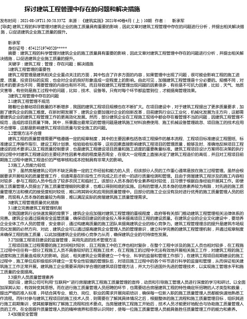 探讨建筑工程管理中存在的问题和解决措施_4