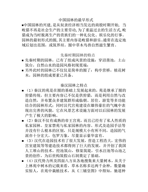 中国造园史复习 (各历史时期特点)