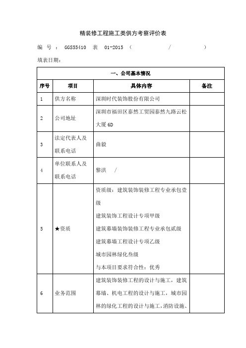 精装修工程施工类供方考察评价表时代装饰改版