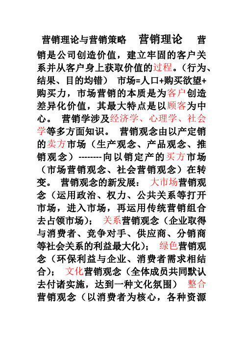 营销理论与营销策略