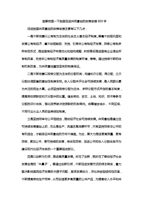 简要梳理一下我国促进共同富裕的政策举措800字