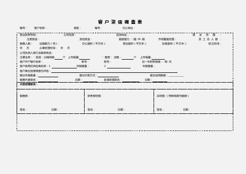 客户资信调查表word模版