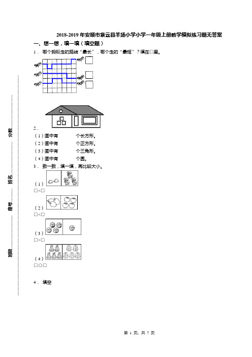 2018-2019年安顺市紫云县羊场小学小学一年级上册数学模拟练习题无答案