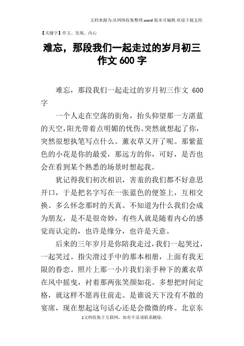 难忘-那段我们一起走过的岁月初三作文600字-精品