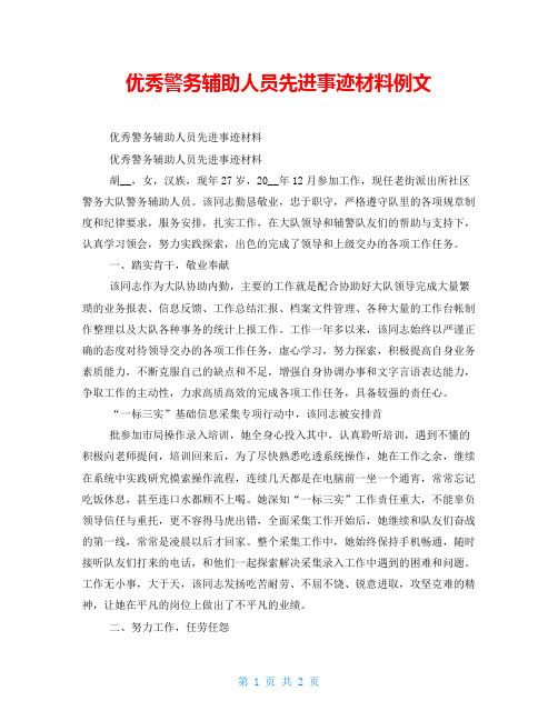 优秀警务辅助人员先进事迹材料精品例文