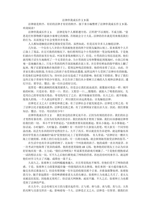 法律伴我成长作文3篇