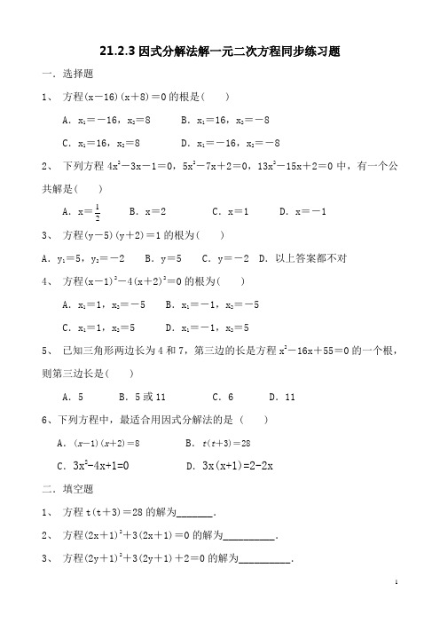 21.2.3因式分解法解一元二次方程同步练习题