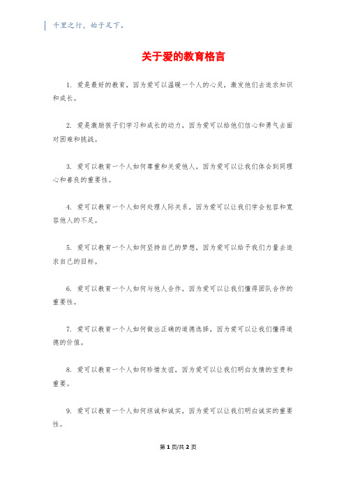 关于爱的教育格言