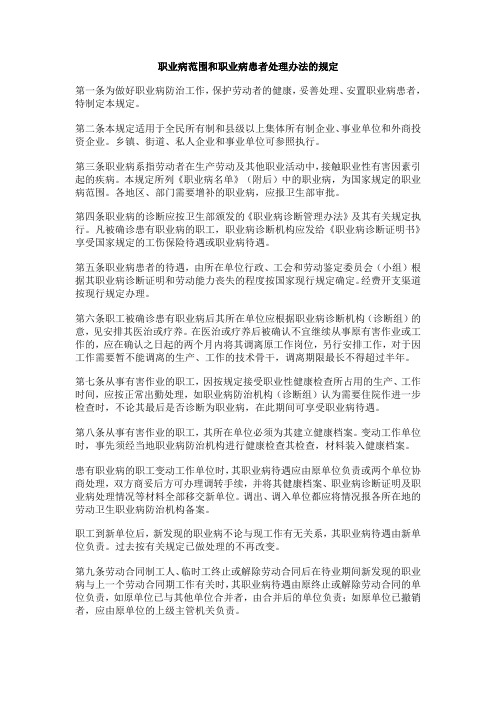 职业病范围和职业病患者处理办法的规定