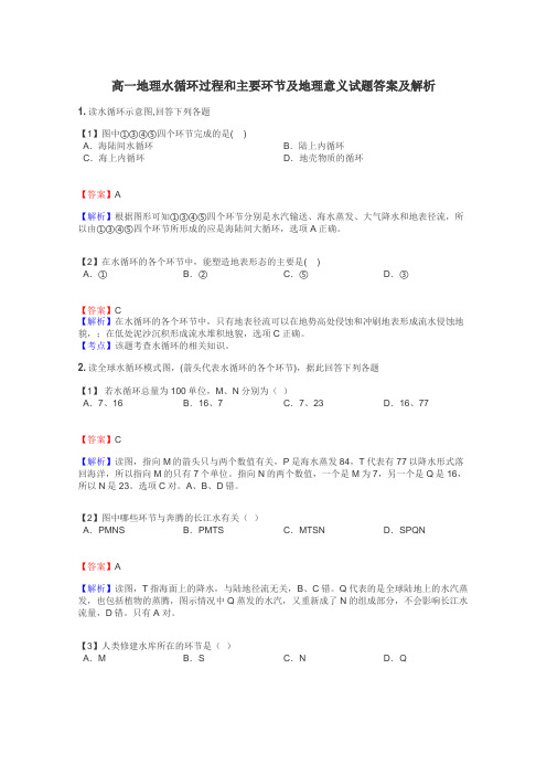 高一地理水循环过程和主要环节及地理意义试题答案及解析
