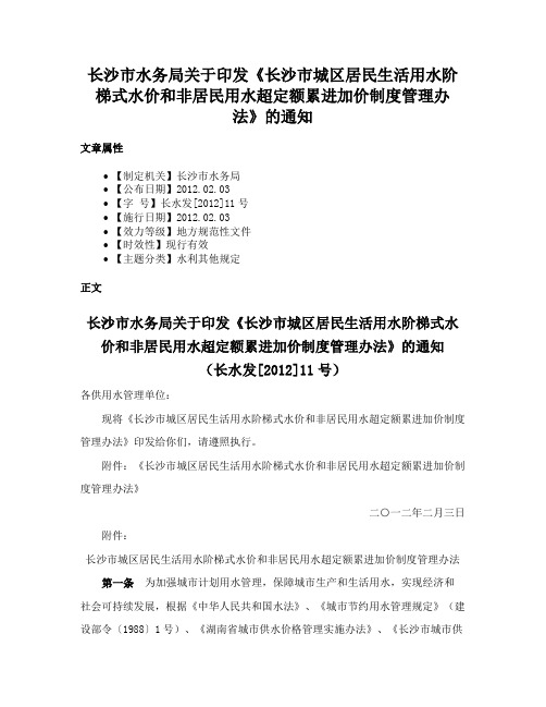 长沙市水务局关于印发《长沙市城区居民生活用水阶梯式水价和非居民用水超定额累进加价制度管理办法》的通知