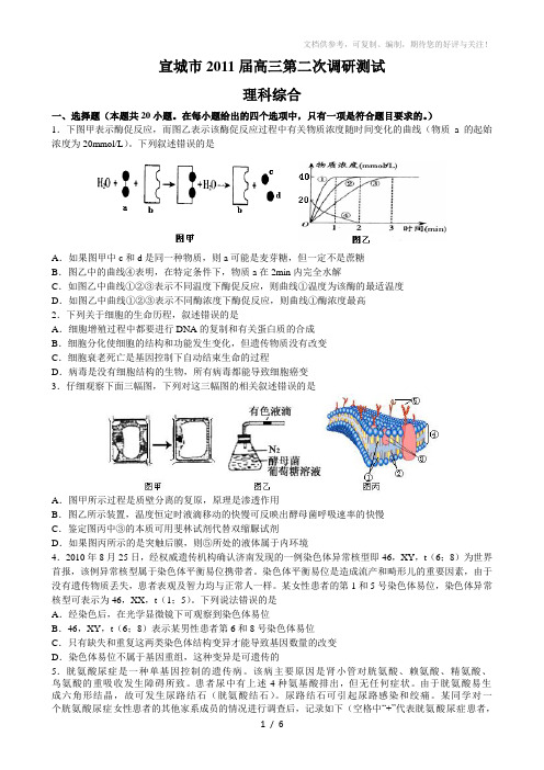 2011年宣城市高三第二次调研测试(生物试题)