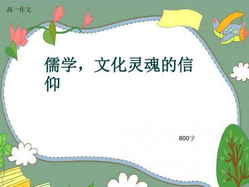 高一作文《儒学,文化灵魂的信仰》800字(共11页PPT)