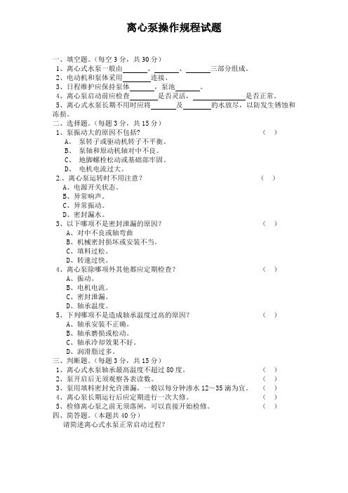 离心泵操作规程试题