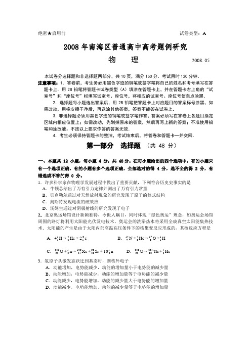 南海区普通高中高考物理题例研究
