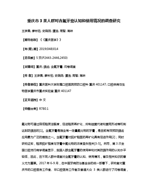 重庆市3类人群对含氟牙膏认知和使用情况的调查研究