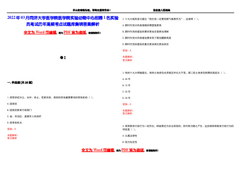 2022年03月同济大学医学院医学院实验动物中心招聘1名实验员笔试历年高频考点试题库集锦答案解析