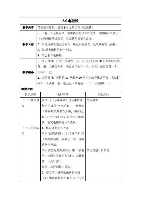 五年级上册科学教学设计-电磁铁苏教版