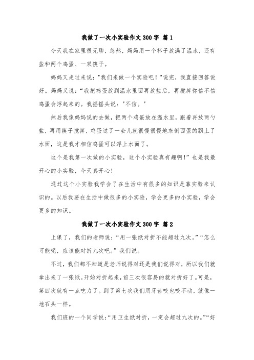 一次难忘小实验的作文300字