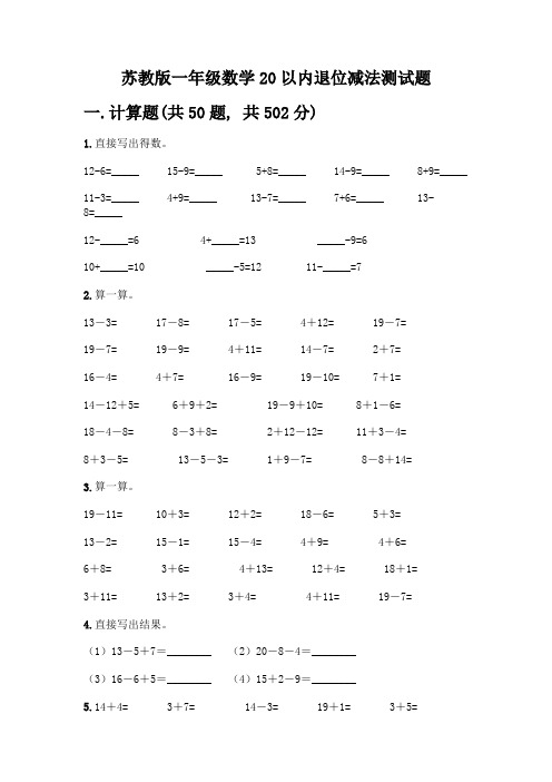 苏教版一年级数学20以内退位减法测试题附参考答案(实用)