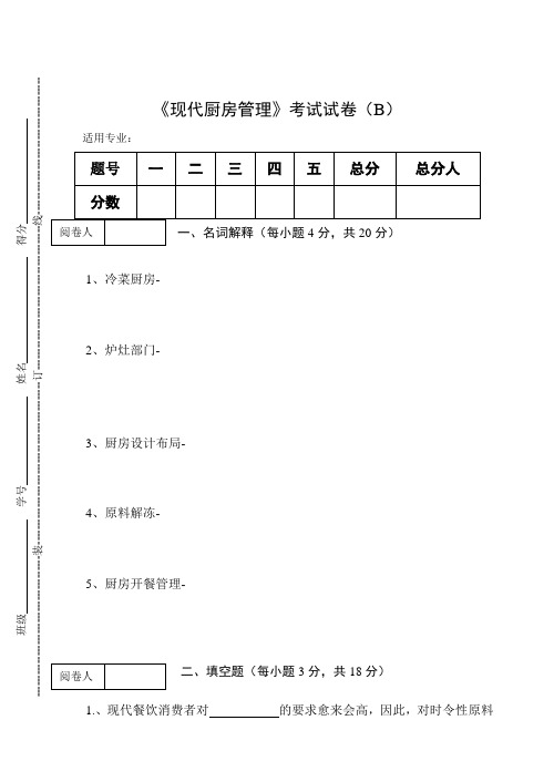 《现代厨房管理》考试试卷(B)及答案