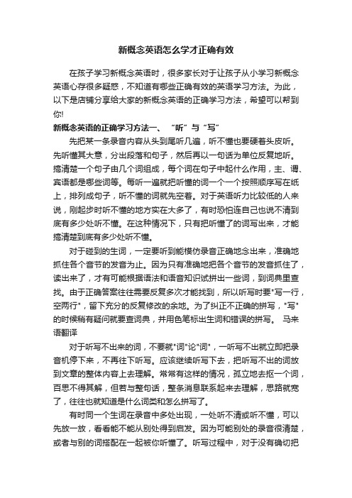 新概念英语怎么学才正确有效