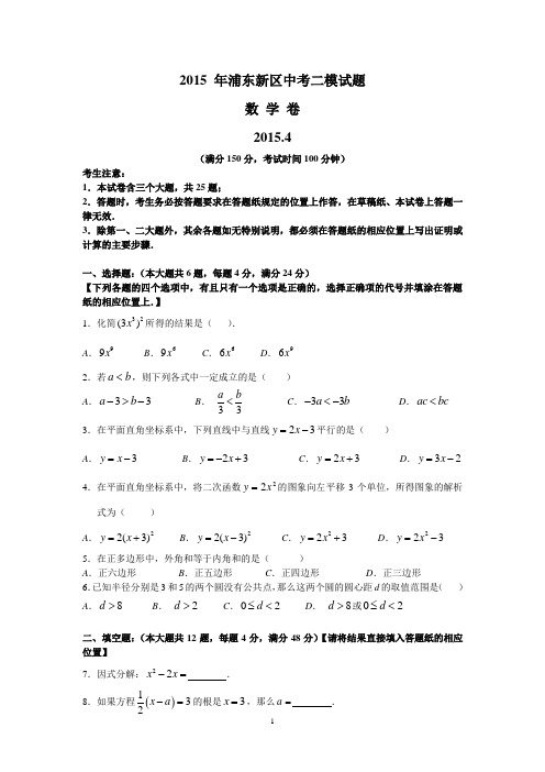 2015年上海市浦东新区中考数学二模卷及答案