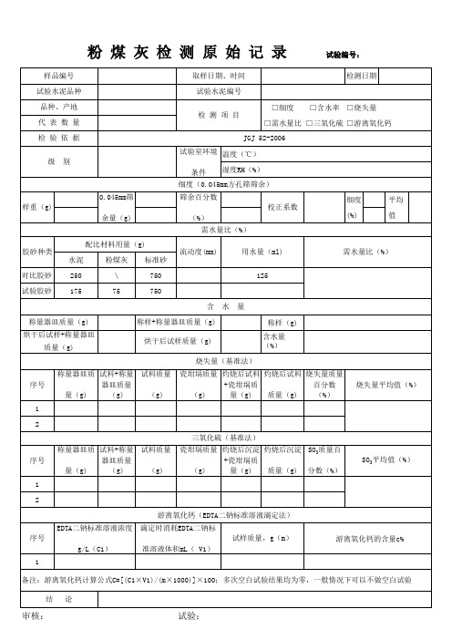 粉煤灰试验原始记录