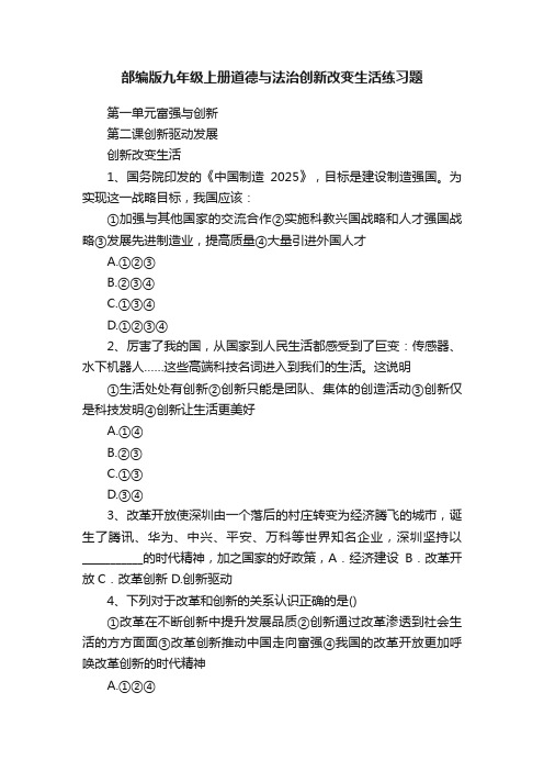 部编版九年级上册道德与法治创新改变生活练习题