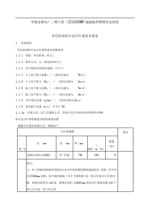 单层铝合金百叶窗技术规范