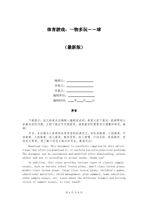 体育游戏:一物多玩――球