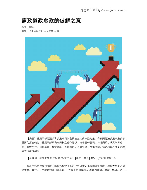 庸政懒政怠政的破解之策
