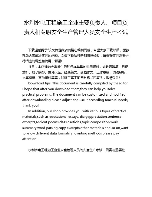 水利水电工程施工企业主要负责人、项目负责人和专职安全生产管理人员安全生产考试