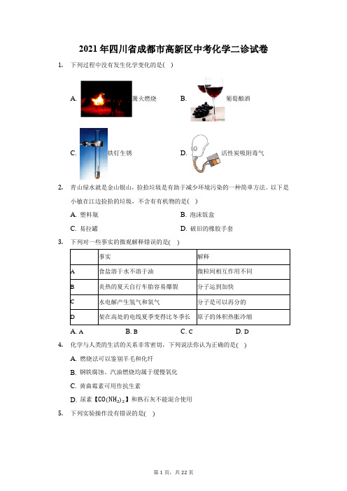 2021年四川省成都市高新区中考化学二诊试卷(附答案详解)