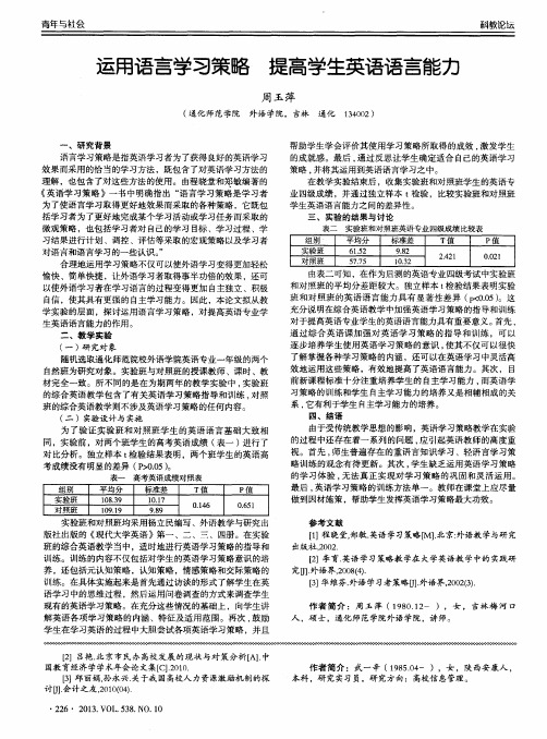 运用语言学习策略 提高学生英语语言能力