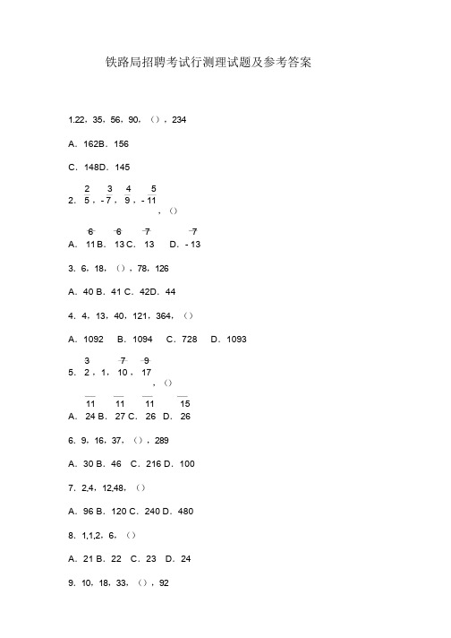 铁路局招聘考试行测理试题及参考答案