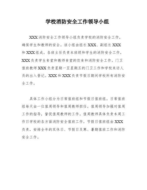 学校消防安全工作领导小组