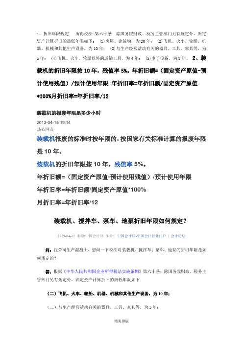 装载机最新折旧年限