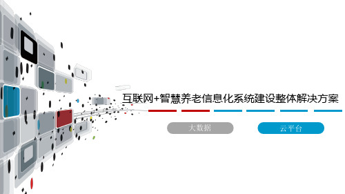 互联网+智慧养老信息化系统建设整体解决方案