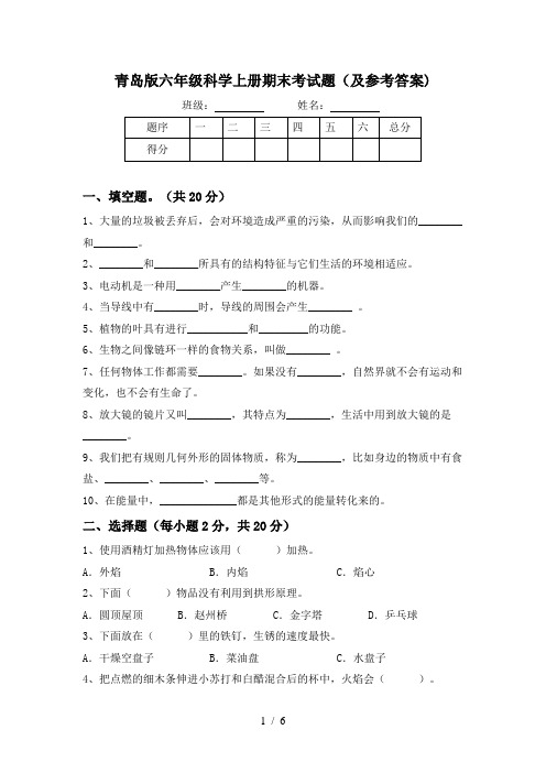 青岛版六年级科学上册期末考试题(及参考答案)