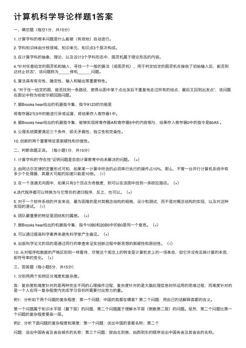 计算机科学导论样题1答案