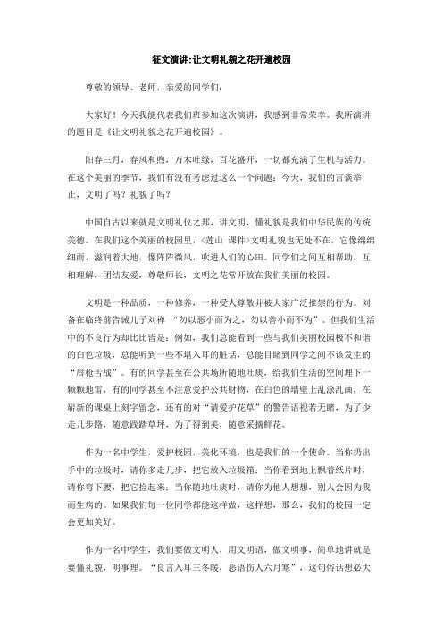 征文演讲_让文明礼貌之花开遍校园