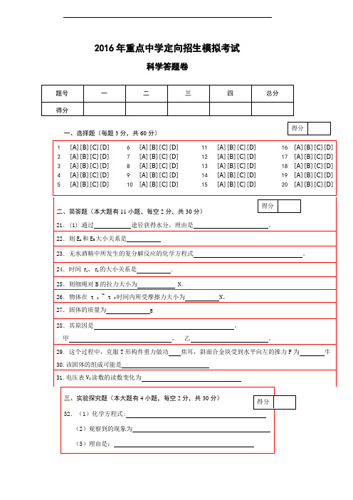 2016年重点中学定向招生模拟考试科学答题卷